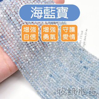 【欣小妞】海藍寶 海水藍寶 鑽切 切面 條珠 半成品 DIY材料珠 天然水晶 海藍寶串珠 海藍寶材料珠 海藍寶條珠