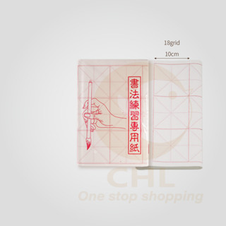 【CHL】白色米字格 宣紙書法練習毛邊紙 初學者入門 練字 九宮格 抄寫字帖 文房四寶 書寫 靜心 50張