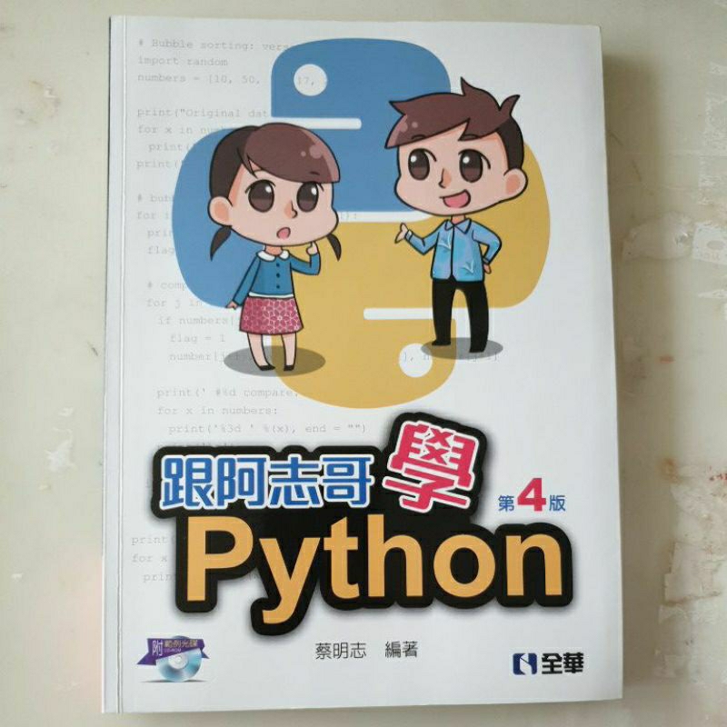 跟阿志哥學Python 第4版 蔡明志 全華出版