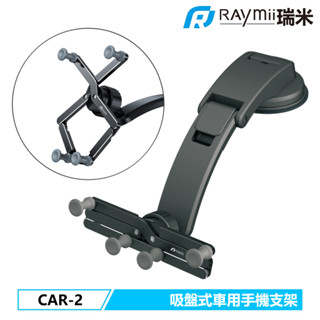 瑞米 Raymii CAR-2 車用吸盤式手機變型支架 手機架 中控台手機架 車用導航架 汽車手機架