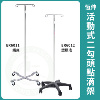 恆伸 活動式二勾頭點滴架 ER-6011 鐵底 ER-6012 塑膠底 雙勾附輪點滴架 點滴架 點滴 鐵製底座