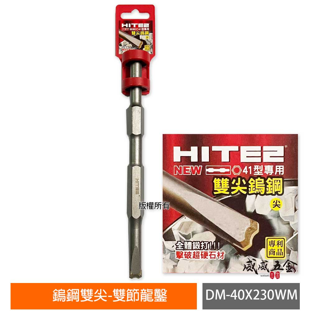 HITE2｜H41 型用電動鎚鎢鋼鑿 鎢鋼鋸齒鑿子 鎢鋼平鑿刀 破碎機 鎢鋼雙節龍｜DM-40X230WM【威威五金】