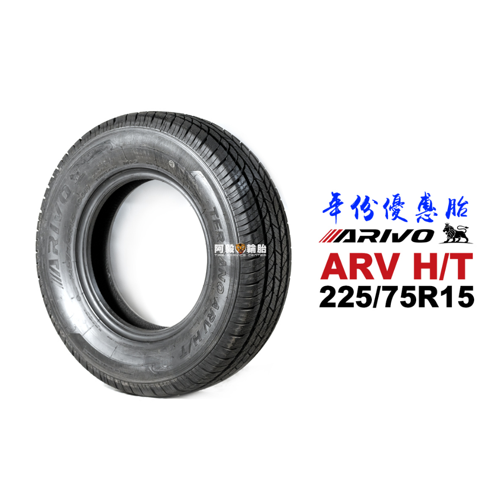 ARIVO 獅王輪胎 ARV-H/T 225/75R15『19年份優惠』