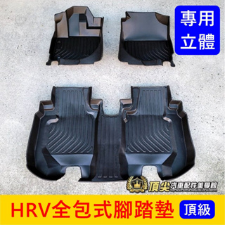 HONDA本田【HRV全包式腳踏墊】2017-2021年HRV 1代專用 類卡固 高邊立體踏墊 防漏踏墊 3D防水腳踏墊