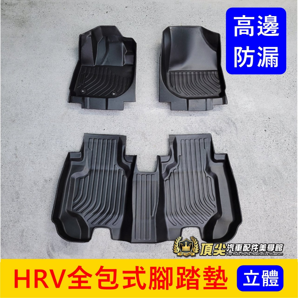 HONDA本田【HRV全包式腳踏墊】2022-2024年HRV 大改款HRV 3代專用 3D防水腳踏墊 內裝 全包覆地墊
