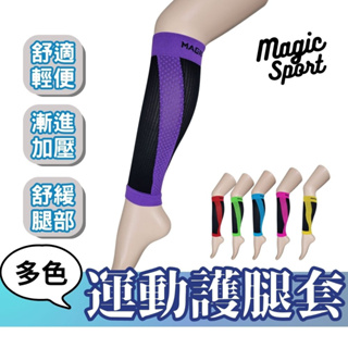 彩色加壓護腿套 MAGIC SPORT 足護士 運動護腿套 加壓腿套 護小腿 運動腿套 運動護具 護具 護腿 男女適用
