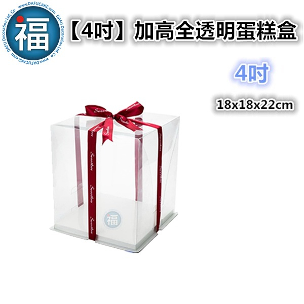 【4吋】加高 全透明 蛋糕盒 /1組 【單個】包裝 芭比娃娃 雙層 生日蛋糕 白色 4寸 公仔盒 模型盒 塑膠 塑膠盒