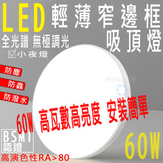 星星照明 LED 60W銀河吸頂燈 高瓦數高亮度 智慧輕薄窄邊圓框 防塵防蟲防潑水極簡現代照明