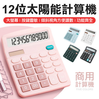學生計算機 馬卡龍色計算機 隨身計算機 電子計算機 計算器 辦公計算機 會計計算機 12位數計算機 太陽能計算機