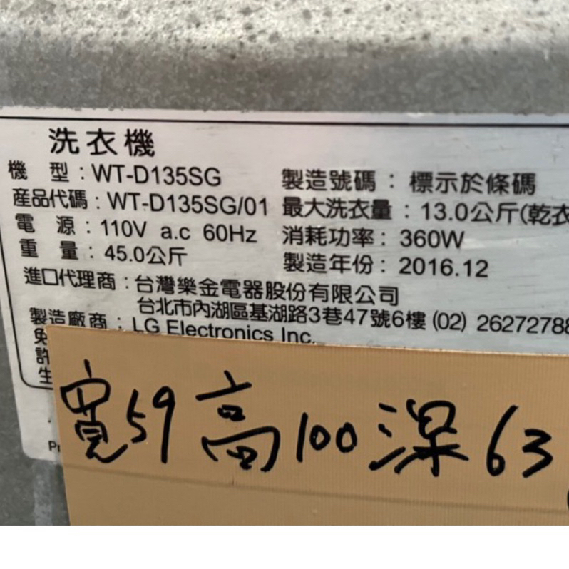 LG變頻洗衣機 WT-D135SG電腦板/操作顯示板+驅動板、面板蓋（拆機良品）