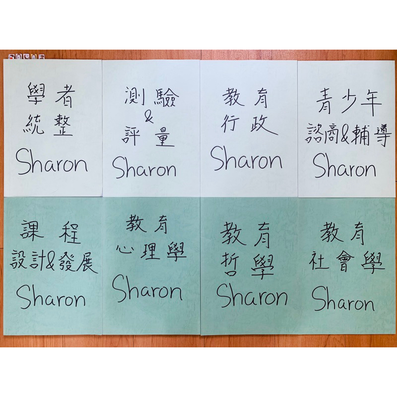 Sharon筆記-8本（專屬於某位老師唷）