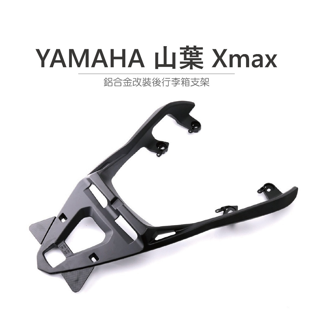 途者 TUZHE 鋁箱 山葉 YAMAHA XMAX 300 不分年分 一體式鋁合金後架 專車專用 直接安裝 原廠款式