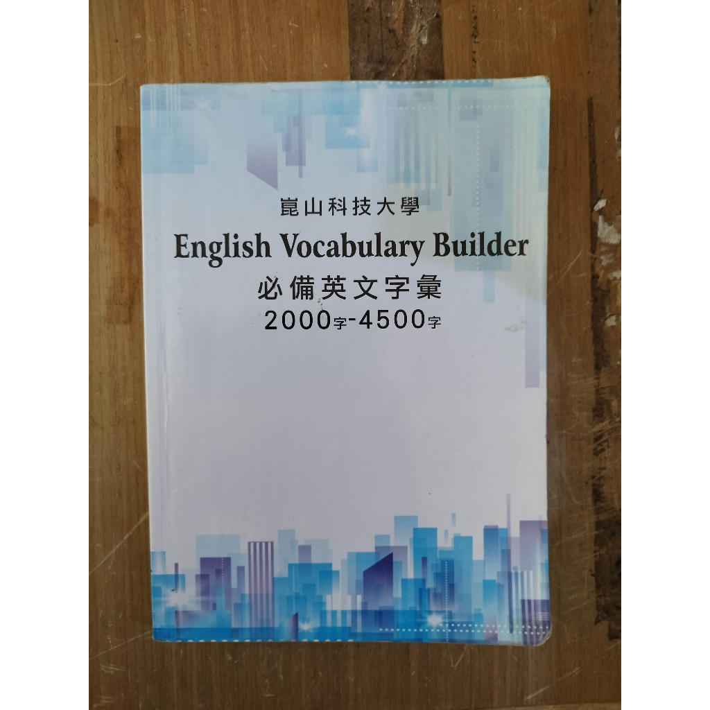 [二手書]English Vocabulary Builder 崑山科大必備英文字彙2000字 - 4500字(無CD)