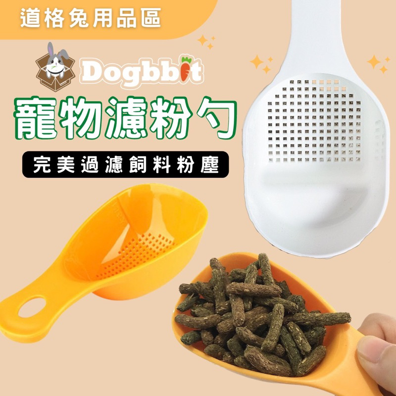 道格兔Dogbbit｜寵物過篩飼料勺 飼料濾粉勺 防粉塵 飼料濾勺 飼料勺 飼料匙 兔子用品 寵物用品 天竺鼠用品 過篩