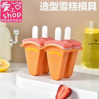 🔥臺灣現貨24H出貨🔥水果造型雪糕模具 西瓜冰棒模具 DIY自製冰棒 創意冰格 冰模 冰棒 冰棒模具 雪糕模具 製冰盒