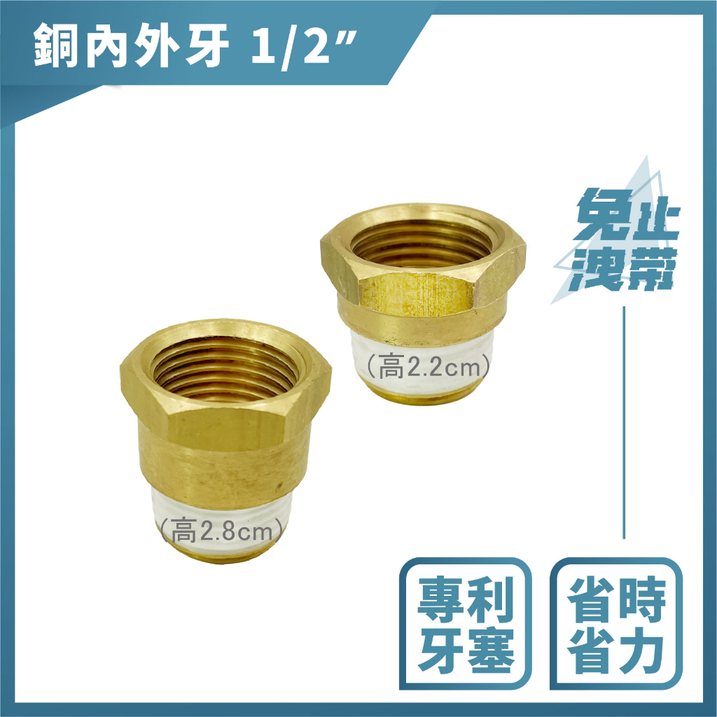 【久統生活】銅內外牙 1/2"(4分) 免用止洩帶。接頭,內外牙接頭