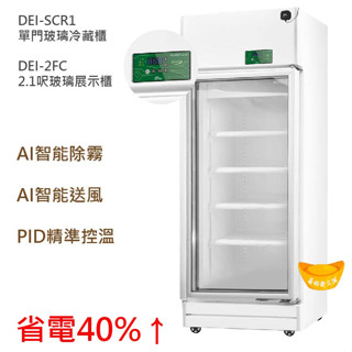 【高雄、屏東、臺南市區免運】單門玻璃冰箱 節能冰箱 恆溫控制冰箱 省電 變頻 節能 冰箱 展示冰箱 商用玻璃冰箱 AI智