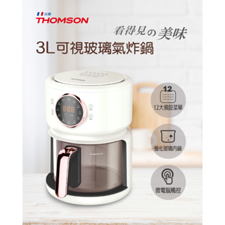 【圓融工具小妹】免運 含稅 法國 THOMSON 3L 可視 玻璃 氣炸鍋 強化玻璃內鍋 TM-SAT23A