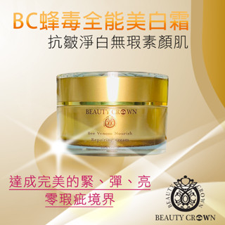 🔥澳洲 抗皺靚白嫩白霜 正品現貨【Beauty Crown】蜂毒全能嫩白霜100g ☄撫紋嫩白 淨白好吸收 撫紋 舒緩