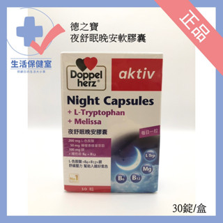 🩺德之寶 夜舒眠晚安軟膠囊 30錠/盒 B6 B12 舒緩壓力 放鬆 好睡眠 正品 電子發票 可分期 生活保健室🩺