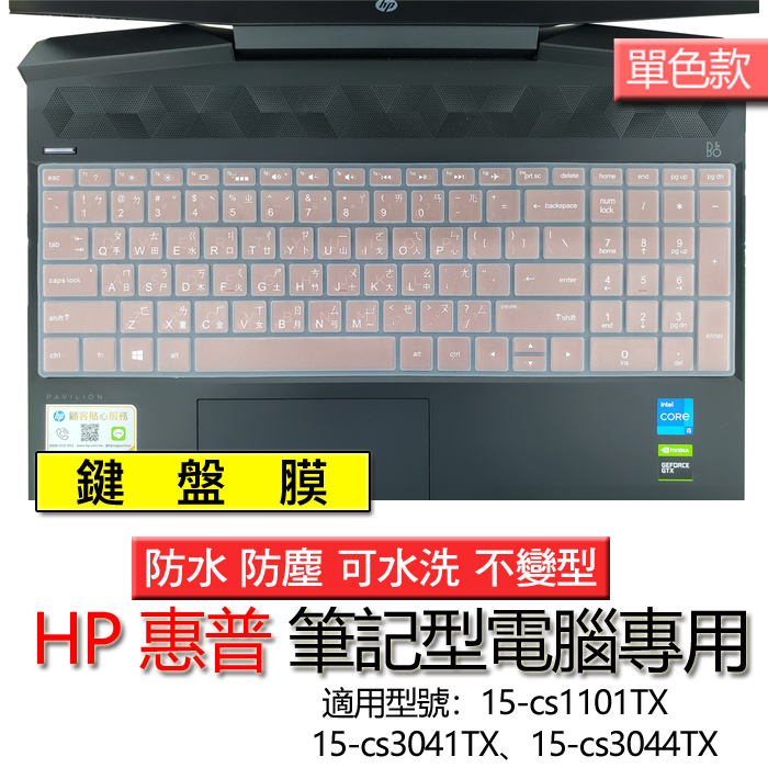 HP 惠普 15-cs1101TX 15-cs3041TX 15-cs3044TX 注音 繁體 筆電 鍵盤膜 鍵盤套