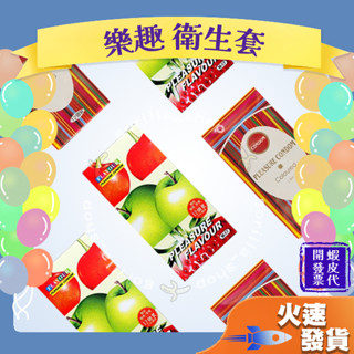 【樂趣 衛生套】PLEASURE CONDOM 臺灣製造 衛生套 保險套 水果口味 螺紋&顆粒 12入 6色