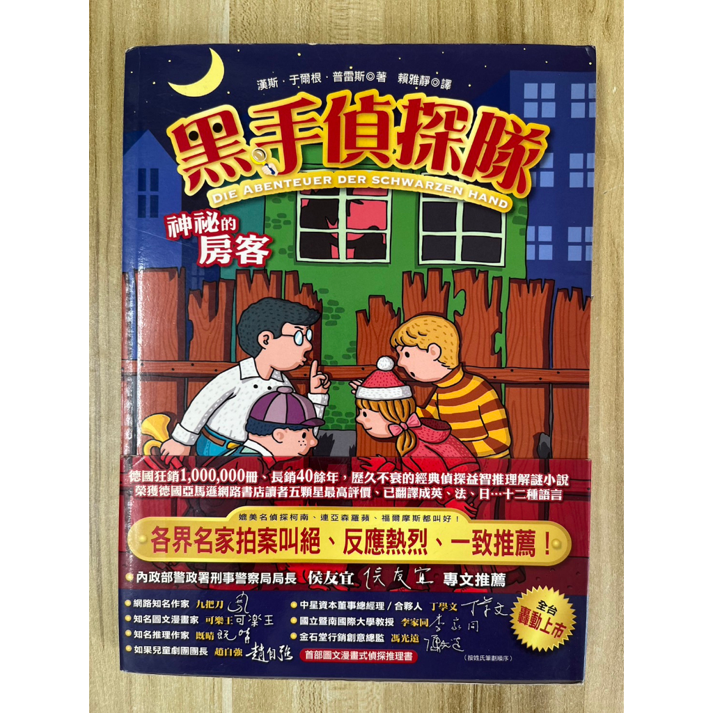 【雷根3】黑手偵探隊 神秘的房客#360免運#8成新，有書斑【ea401】