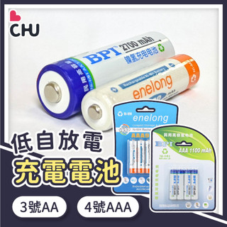 【CHU愛買🌟台灣現貨】充電電池 3號電池 4號電池 鎳氫電池 低自放電池 三號電池 四號電池 enelong AAA