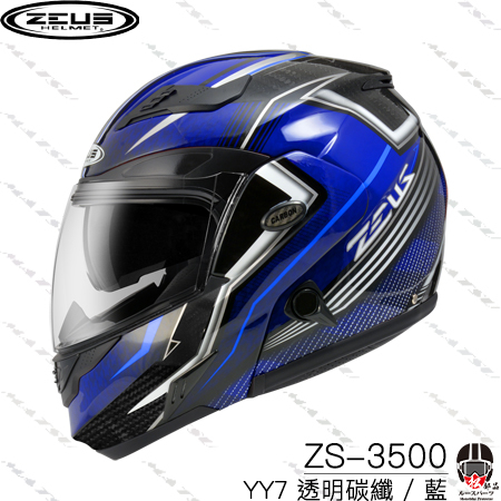 【松部品】免運ZEUS ZS-3500 YY7 四色 碳纖維可樂帽 下巴可掀 內墨鏡 碳纖維安全帽 雙D扣 zs3500