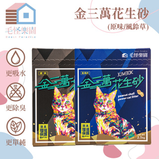【毛怪樂園】金三萬KIM30K 花生殼貓砂(原味/藍風鈴口味)單包裝