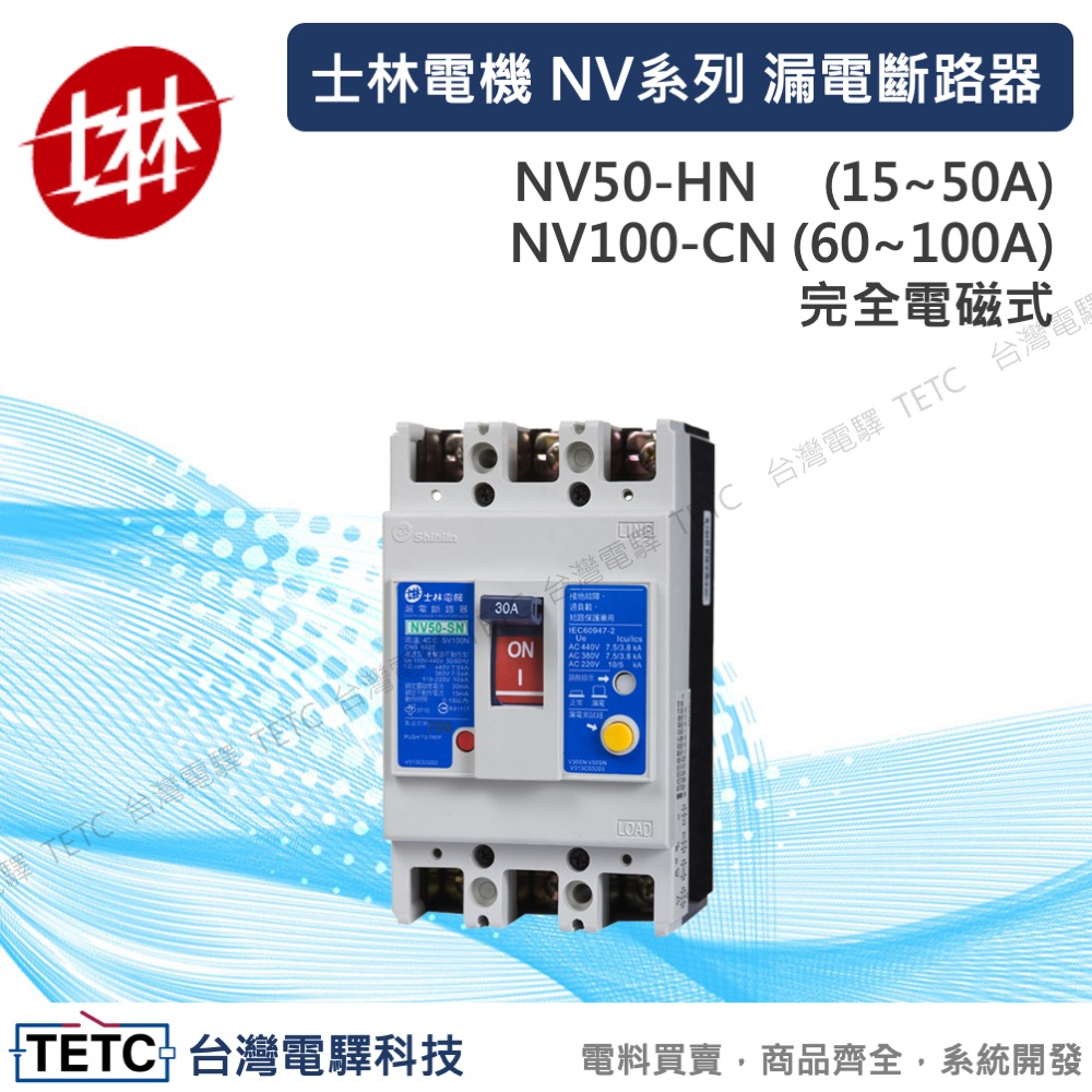 【8H快速出貨】士林電機漏電保護斷路器NV系列NV50-HN15~50ANV100-CN60~100A完全電磁式官方代理