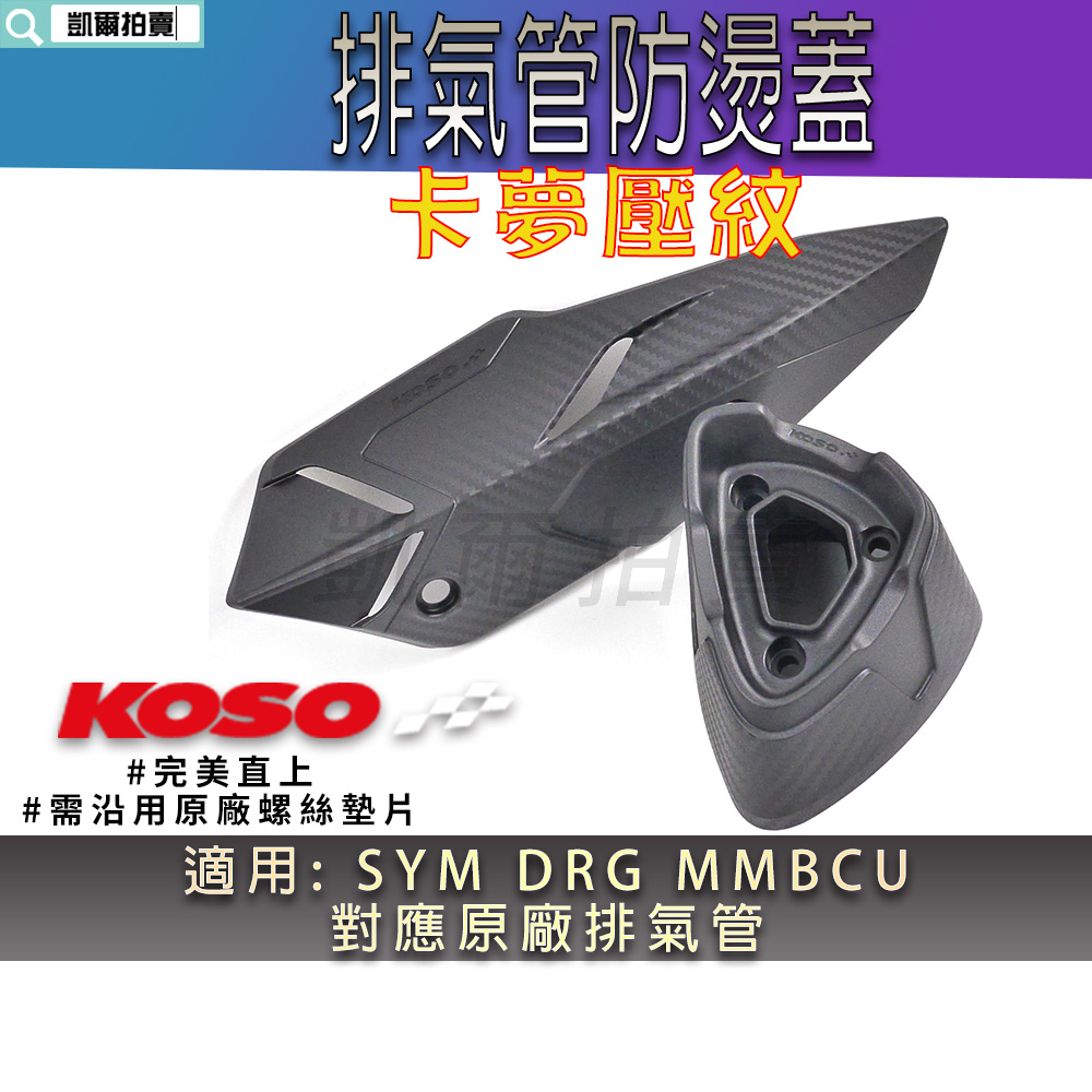 KOSO｜DRG 排氣管防燙蓋 卡夢壓紋 排氣管 防燙蓋 護蓋 排氣管護蓋 對應原廠排氣管 適用 MMBCU 龍 曼巴