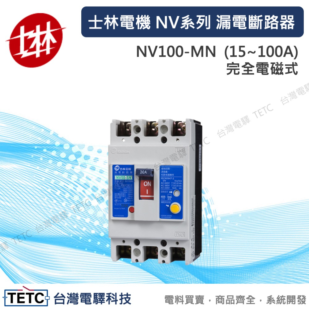 士林電機漏電保護斷路器NV系列NV100MN 15/20/30/40/50/60/75/100A完全電磁式官方代理經銷