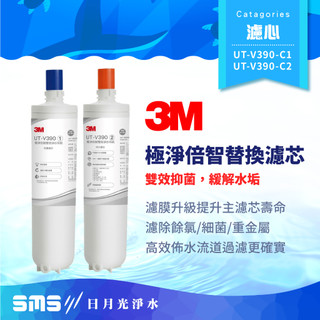 【3M】UT-V390 | UTV390 倍智雙效淨水系統濾芯組（2支入） UT-V390-C1+UT-V390-C2