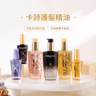 卡詩護髮油 100ml 50ml kerastase 雙重護發 柔順 緩解干枯干燥 極光瓶 魚子醬護髮油