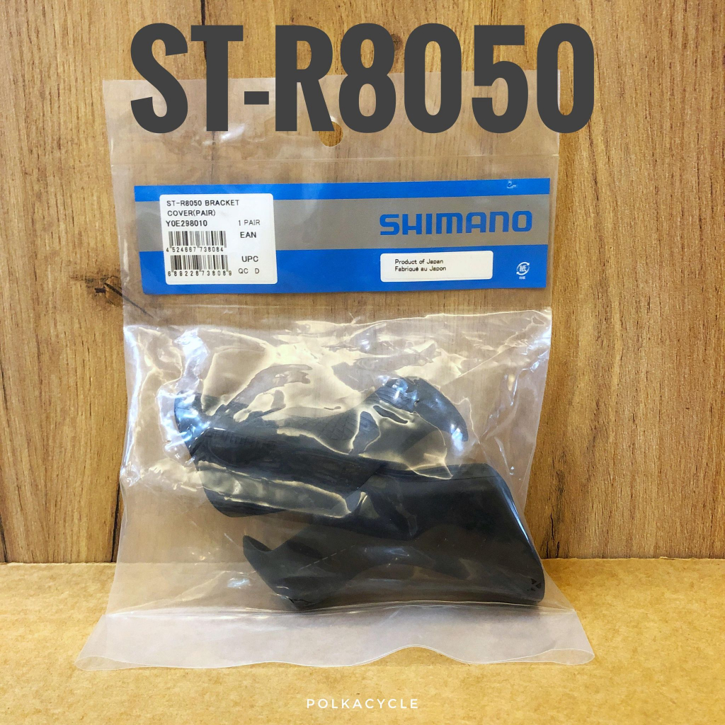 原廠 Shimano  ST-R8050 握把套/變把套 公司貨