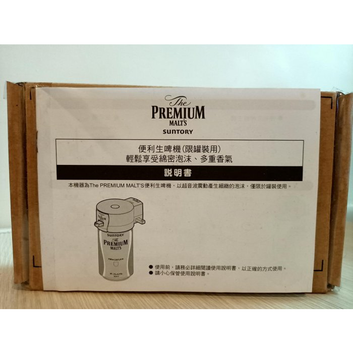 全新品 三得利便利生啤機 The PREMIUM MALT’S 便利生啤機