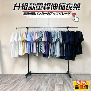 升級款單桿伸縮曬衣架 MIT臺灣製造 附滾輪 【天天最低價】 曬衣 晾衣架 衣架 吊衣架 掛衣架 diy衣架 升降衣架