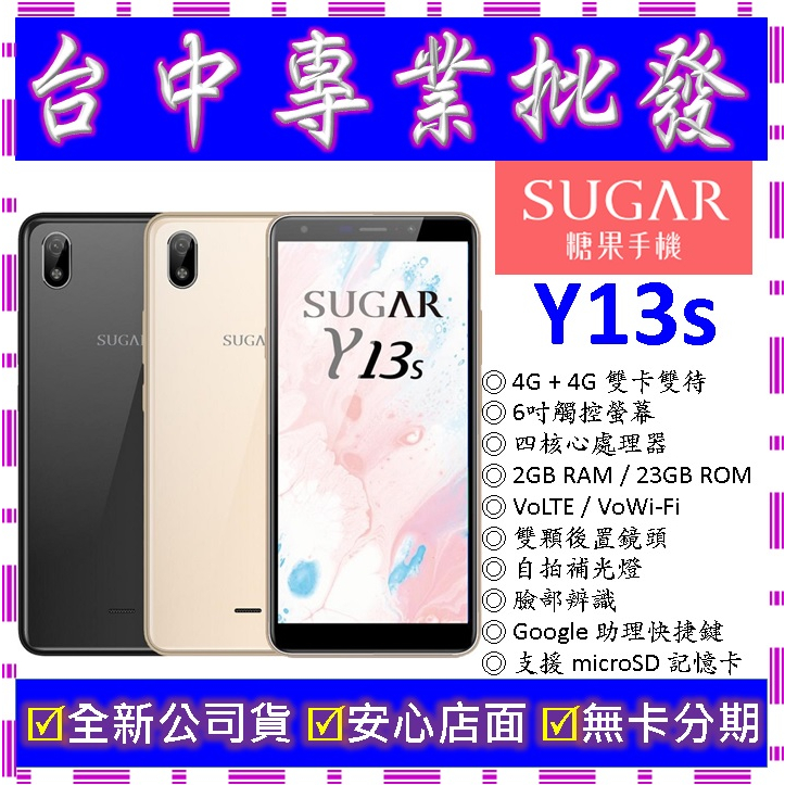 【專業批發】全新公司貨糖果SUGAR Y13s 2GB 32GB　簡易模式 兒童模式 老人模式 老人機S50 C60參考