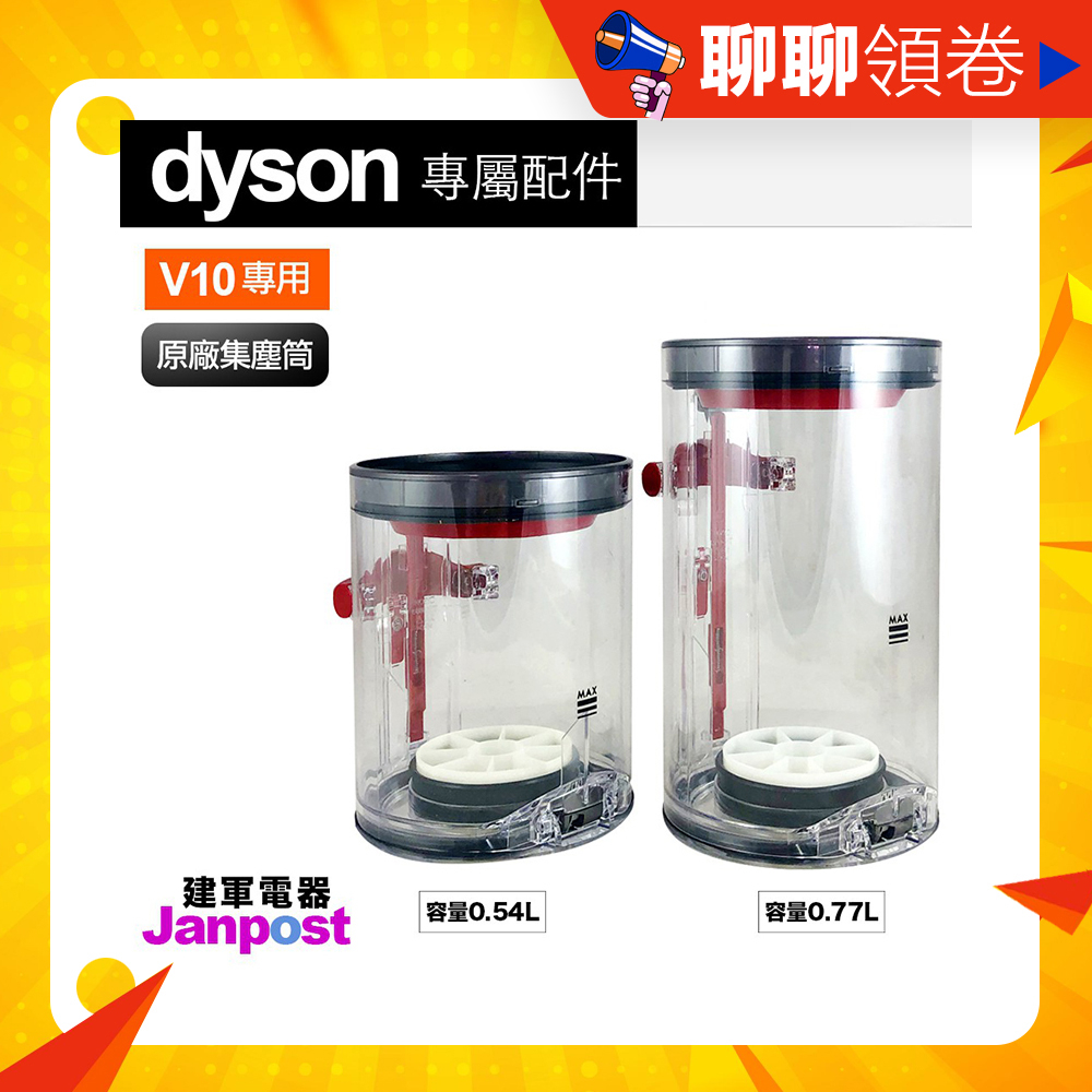 建軍電器 Dyson 原廠 集塵桶 V10 SV12 集塵盒 集塵筒 原廠 正品配件