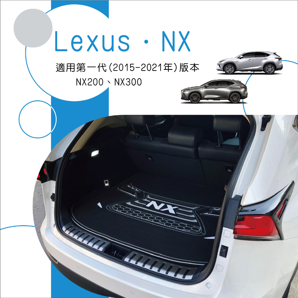 🆓免運🆓後車廂墊 Lexus 凌志 NX200 NX300 台製 專車專用 訂製尾箱墊 汽車後備箱墊  行李箱墊 野餐墊