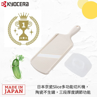 現貨~日本京瓷多功能切片機 日本製陶瓷不生鏽 三段厚度調節功能白色CSN-182WHP.