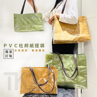 PVC包膜 杜邦紙手提袋 防水袋 客製化 水洗袋 手提袋 托特包 環保袋 購物袋 文青袋 ins風【S330178】