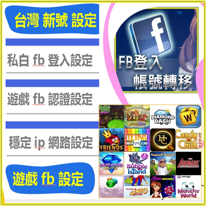 FB白號遊戲認證設定 facebook全新帳綁遊戲認證工具【 影片功能使用说明书】FB帳號 FB好友 臉書粉絲 FB帳