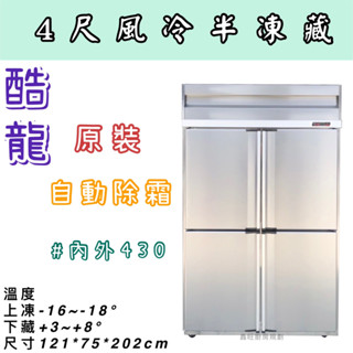 鑫旺廚房規劃_酷龍四門風冷半凍藏冷凍庫/營業用冰箱/白鐵冰箱/四尺冷凍庫/風冷/冷凍冷藏/內外430