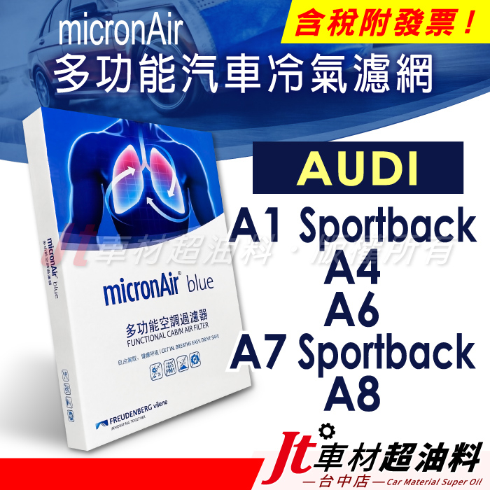 Jt車材 micronAir Blue 冷氣濾網 - 奧迪 AUDI A1 A4 A6 A7 Sportback A8