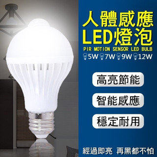 【coni mall】人體感應LED燈泡 緊急照明 E27 紅外線 自動感應 5W 7W 9W 12W