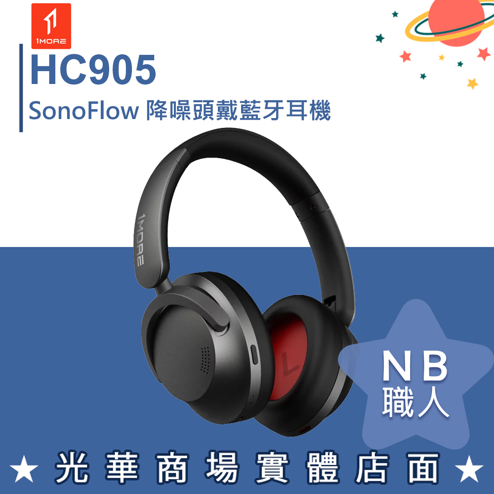 【NB 職人】1MORE HC905 SonoFlow 降噪頭戴藍牙耳機 藍芽耳機 耳罩式 無線 藍牙 耳麥 周杰倫代言