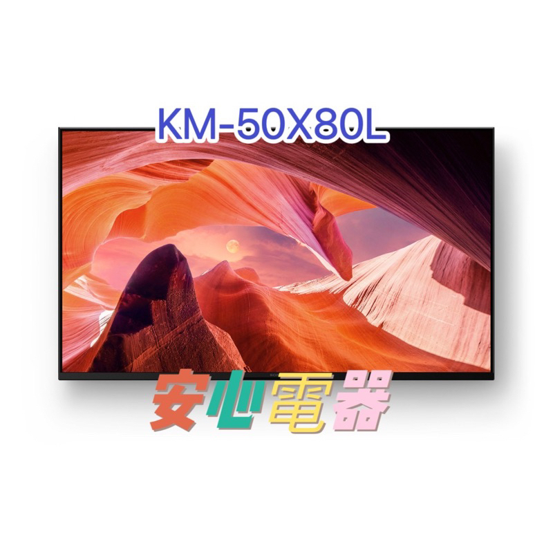 【安心電器】實體店面*SONY 索尼 BRAVIA 50型 4K HDR Google TV顯示器KM-50X80L