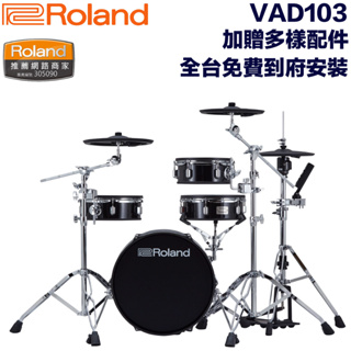 Roland VAD103 頂級電子鼓 傳統爵士鼓桶身 最真實打擊感 完美音色 全台免費到府安裝【民風樂府】
